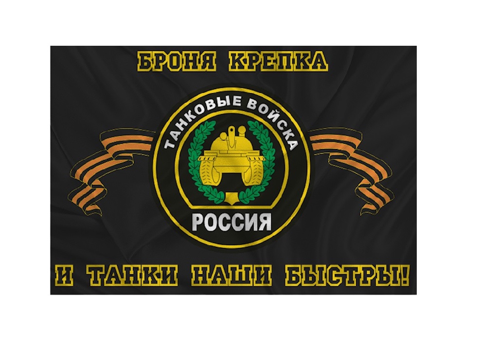 Флаг "Танковых войск"