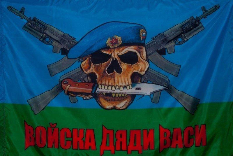 Флаг ВДВ "Войска дяди Васи"