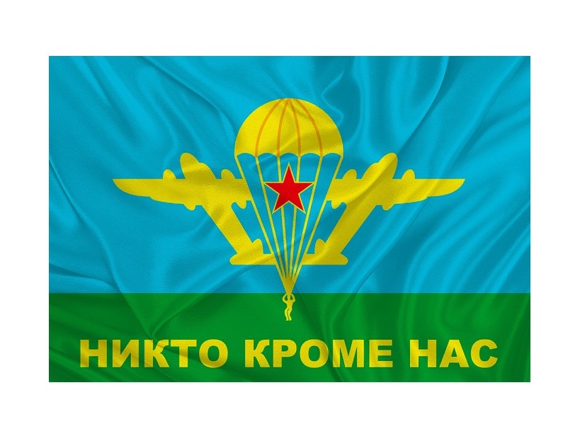 Флаг ВДВ "Никто кроме нас"